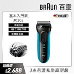 德國百靈BRAUN-新升級三鋒系列電動刮鬍刀/電鬍刀3010s