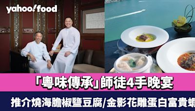 香港麗思卡爾頓酒店天龍軒聯手香港JW萬豪酒店萬豪金殿 推「粵味傳承」師徒4手晚宴 推介燒海膽椒鹽豆腐/金影花雕蛋白富貴蝦