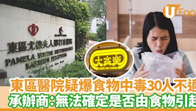 食物安全｜東區醫院疑爆集體食物中毒30人不適／大家樂：無法確定是否由食物引起 | U Food 香港餐廳及飲食資訊優惠網站