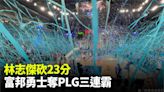 PLG／團隊16顆三分球、林志傑飆23分！富邦勇士締造3連霸王朝