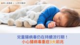 兒童腸病毒仍在持續流行期！小心腸病毒重症3大前兆 | 蕃新聞