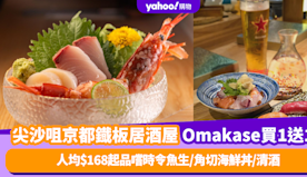 Omakase優惠｜尖沙咀京都鐡板居酒屋廚師發辦壽司套餐買1送1...