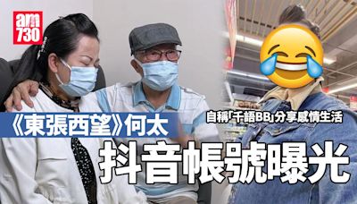 東張西望何伯｜何太抖音帳號曝光自封「千語BB」 扮戀愛專家分享感情生活 | am730