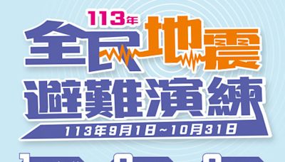 國家防災日活動開跑!9/20地震模擬簡訊莫慌張 響應避難演練抽好禮 | 蕃新聞