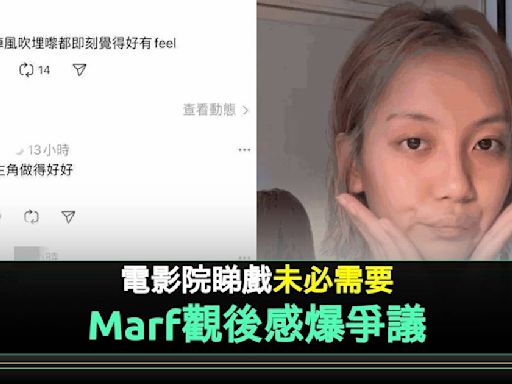 Marf睇戲「倒米留言」釀公關災難 網民意見大不同：唔係咩都可以亂講 | 流行娛樂 | 新Monday