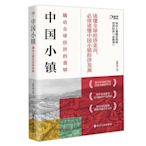 財之道叢書·中國小鎮：撬動全球經濟的重鎮~滿200元發貨~印刷版