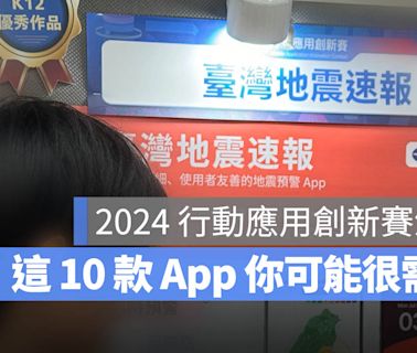 這些 App 你可能都用得上！10 款【2024 行動應用創新賽】獲獎 App