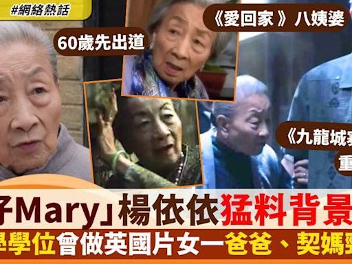 《九龍城寨之圍城》「婆仔Mary」楊依依背景猛料 做西片女一 父親契媽勁出名