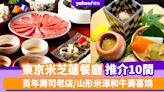 東京米芝蓮2024〡東京米芝蓮餐廳必食推介10間！百年壽司老店/山形米澤和牛壽喜燒/全日本前20名懷石料理