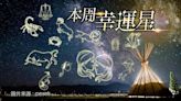 12星座最強運勢｜巨蟹轉運奪冠！金牛進帳豐厚 天秤陷多重關係麻煩