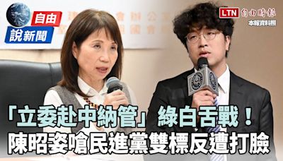 自由說新聞》退「立委赴中納管」！陳昭姿嗆綠「雙標」 遭網友翻一畫面打臉 - 自由電子報影音頻道