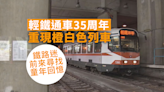 輕鐵通車35周年 重現橙白色列車