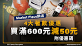 Market Place網店4大著數優惠：買滿600元減50元！附優惠碼