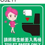 廁所標語 C5211 化妝室標語 洗手間標語 馬桶 衛生紙 [ 飛盟廣告 設計印刷 ]