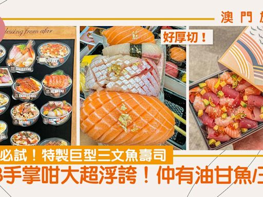 澳門美食推介｜澳門必試！特製巨型三文魚壽司 $83手掌咁大超浮誇！仲有油甘魚/玉子 | am730