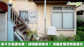 房子交屋遇地震！損壞誰來解決？ 消基會釐清修繕責任 | 蕃新聞