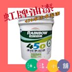 【 油 漆小 舖】🎉現貨/快速出貨🎉虹牌450水性水泥漆  1加侖