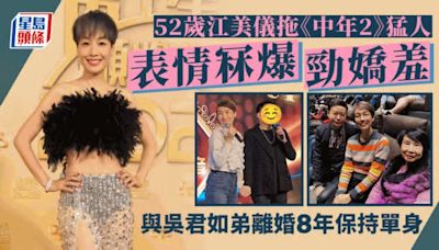 52歲江美儀冧爆拖實《中年好聲音2》猛人表情嬌羞 與吳君祥離婚8年保持單身