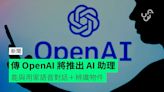 傳 OpenAI 將推出 AI 助理 能與用家語音對話＋辨識物件