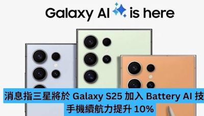 消息指三星將於 Galaxy S25 加入 Battery AI 技術 手機續航力提升 10%-ePrice.HK