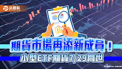 小型ETF期貨來囉！保證金2100元起跳 舉例試算秒懂