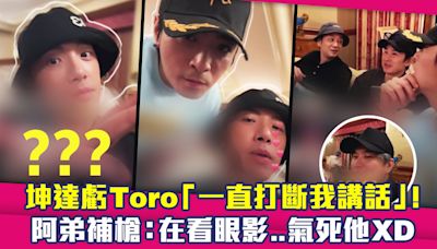 坤達虧Toro「一直打斷我講話」！ 阿弟補槍：在看眼影..氣死他XD