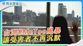 【#MeToo】獨家追蹤 讓受害者不再沉默｜華視新聞雜誌