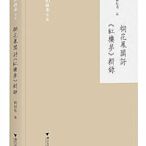 桐花鳳閣評《紅樓夢》輯錄 劉操南 9787308209151