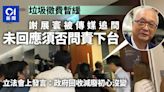 垃圾徵費暫緩｜兩度代謝展寰回答問責 卓永興：支持局長工作