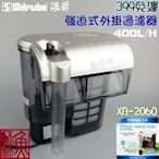 《魚杯杯》銀箭【A-554】強迫式外掛過濾器《XB-2060》400L/H-台灣製造-免運