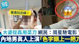 內地男疑偷食人妻 真人上演「色字頭上一把刀」 網民：周星馳電影？