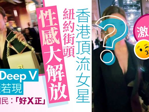 香港頂流女星激罕性感大解放 身材「驚變」成焦點睇到網民㷫烚烚