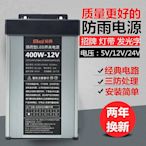 防雨12V33A400W開關電源直流5V24V200W350W防水LED變壓器燈箱招牌~五金配件~半島鐵盒 營業中可開發票