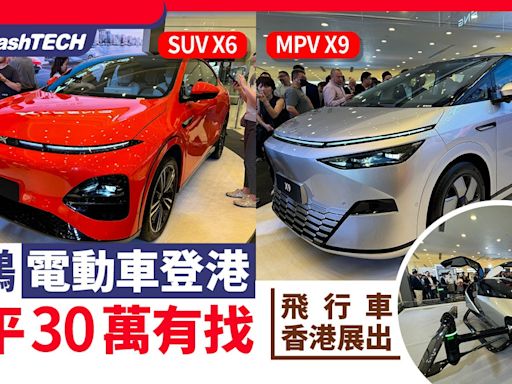 小鵬電動車登港｜SUV X6、MPV X9最平30萬有找｜飛行車香港展出｜科技玩物