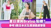 UNIQLO穿搭｜Bratop可以點襯？參考3款日本女生清涼透膚穿搭，還有快閃折扣減至$129｜#WearThisAllWeek