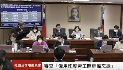 引進印度移工MOU初審通過 附帶決議要求明訂直聘比例