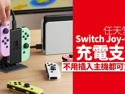 任天堂推Switch Joy-Con充電支架 不用插入主機都可充電 | am730