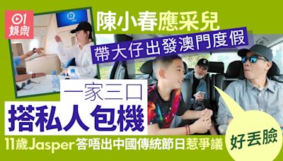陳小春應采兒搭私人包機出遊 11歲Jasper唔知中國傳統節日惹爭議