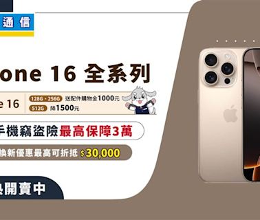 才剛開賣、iPhone 16何時會開始降價？通信業者不藏全說了