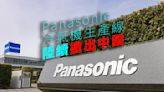 【撤出中國】Panasonic宣佈冷氣機生產線陸續撤出中國