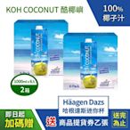 【KOH COCONUT 酷椰嶼】100%椰子汁X2箱(1000mlx6罐/箱)贈 哈根達斯 迷你杯提貨券乙張