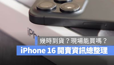 iPhone 16 什麼時候到貨？官網或直營店會有現貨嗎？開賣常見問題一次看