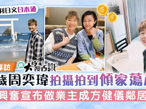 買大阪樓15識丨40歲周奕瑋拍攝拍到傾家蕩產？ 興奮宣布做業主成方健儀鄰居