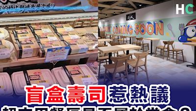 【膠盒紙盒】「盲盒壽司」惹熱議 超市用餐區是否屬於堂食？