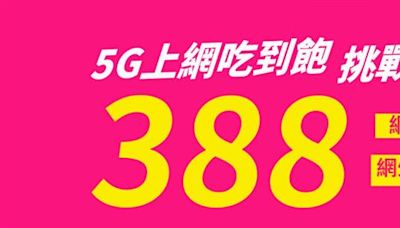 迎接全民5G！業者推「5G吃到飽」每月只要388元