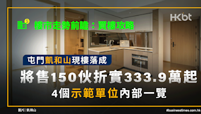 屯門凱和山現樓落成｜將售150伙、折實333.9萬起｜4個示範單位