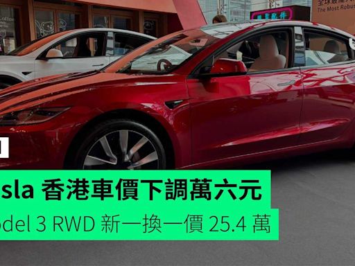 Tesla 香港車價下調萬六元 Model 3 RWD 新一換一價 25.4 萬