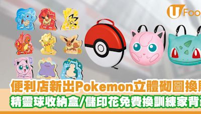 7-Eleven推出Pokémon立體砌圖換購 精靈球收納盒／儲印花免費換訓練家背囊 | U Food 香港餐廳及飲食資訊優惠網站