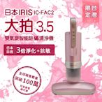 日本iris 大拍3.5代 雙氣旋 偵測除蟎清淨機IC-FAC2