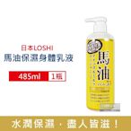 日本LOSHI-馬油植萃保水潤澤護膚保濕身體乳液485ml/瓶(滋潤肌膚萬用霜,多效護理精華油,軟化角質美體保養乳霜)